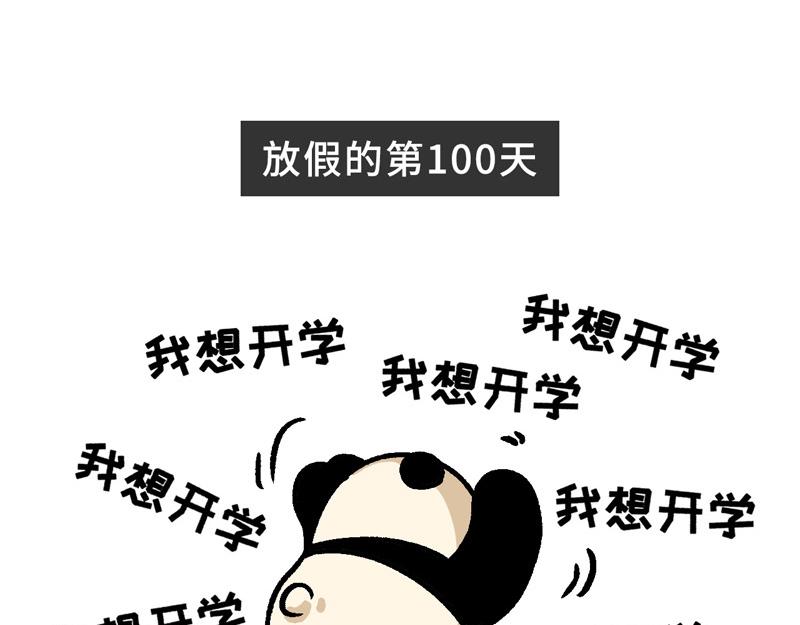熊貓觀觀的萌樂園 - 025 史上最長的寒假 - 4