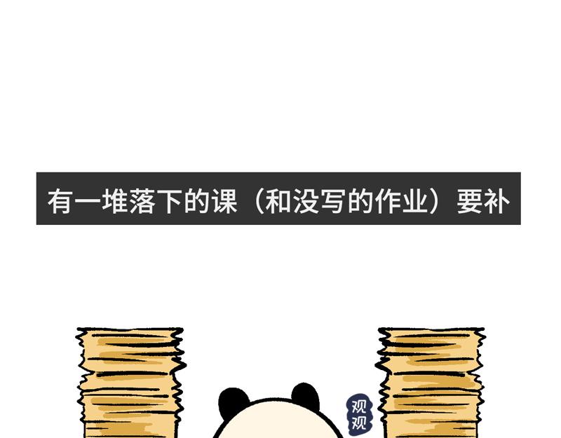 熊貓觀觀的萌樂園 - 025 史上最長的寒假 - 1