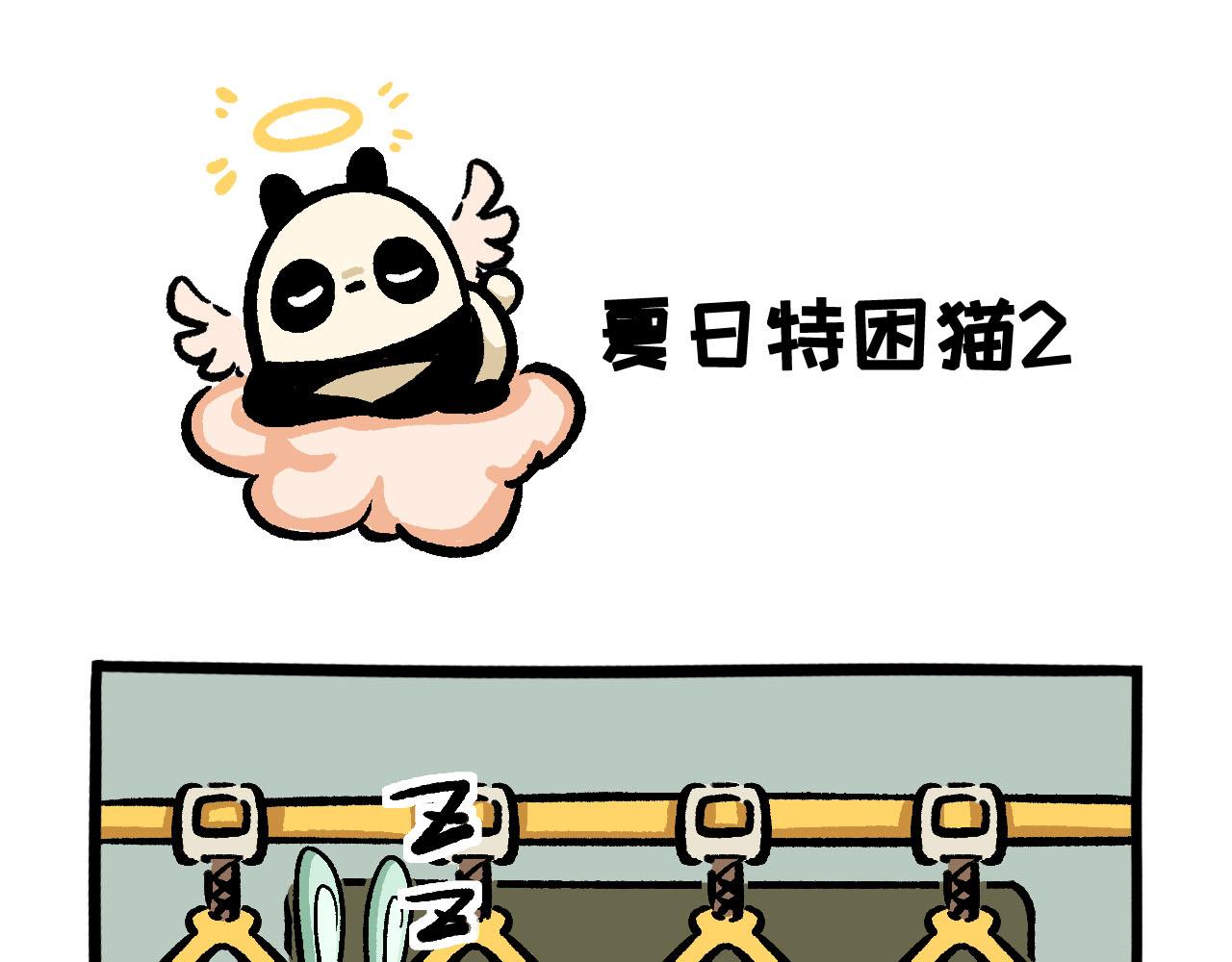 熊貓觀觀的萌樂園 - 051  夏日特困貓 - 3