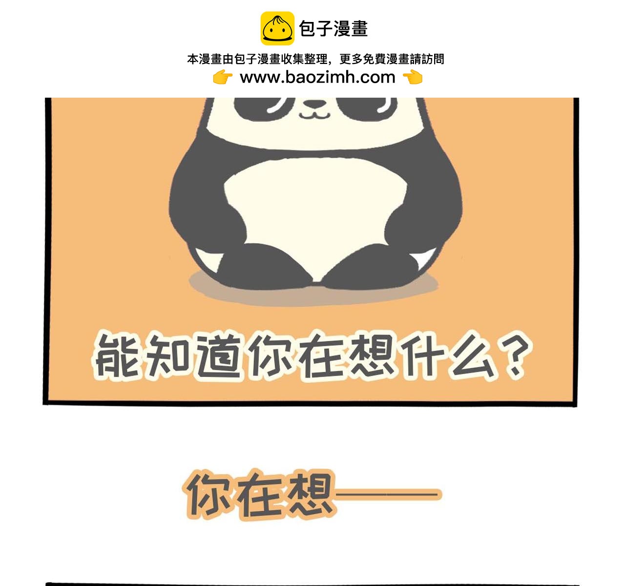熊貓觀觀的萌樂園 - 005 熊貓大仙法力無邊 - 2