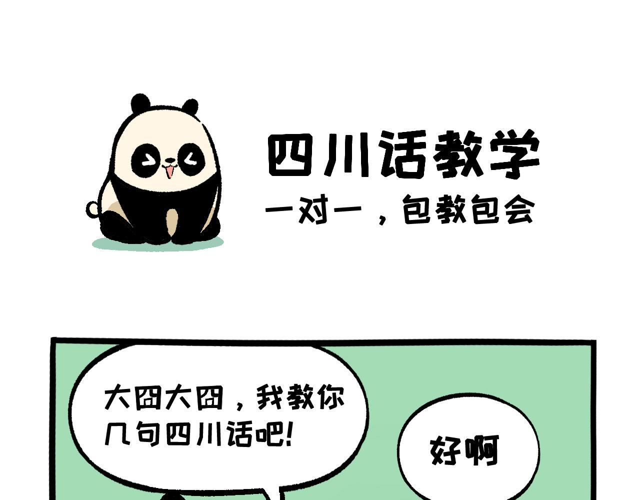 熊貓觀觀的萌樂園 - 016 愚人節快樂 - 1
