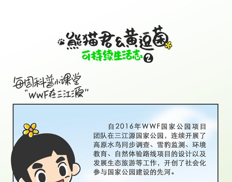 科普番外&mdash;&mdash;WWF在三江源-第11话