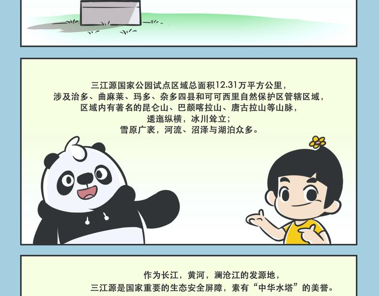 熊貓君&黃逗菌可持續生活志第二季 - 科普番外——美麗的三江源 - 2