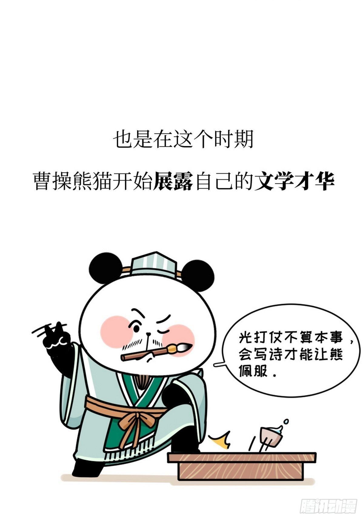 熊貓文豪天團 - 第12話 一代梟熊 - 6