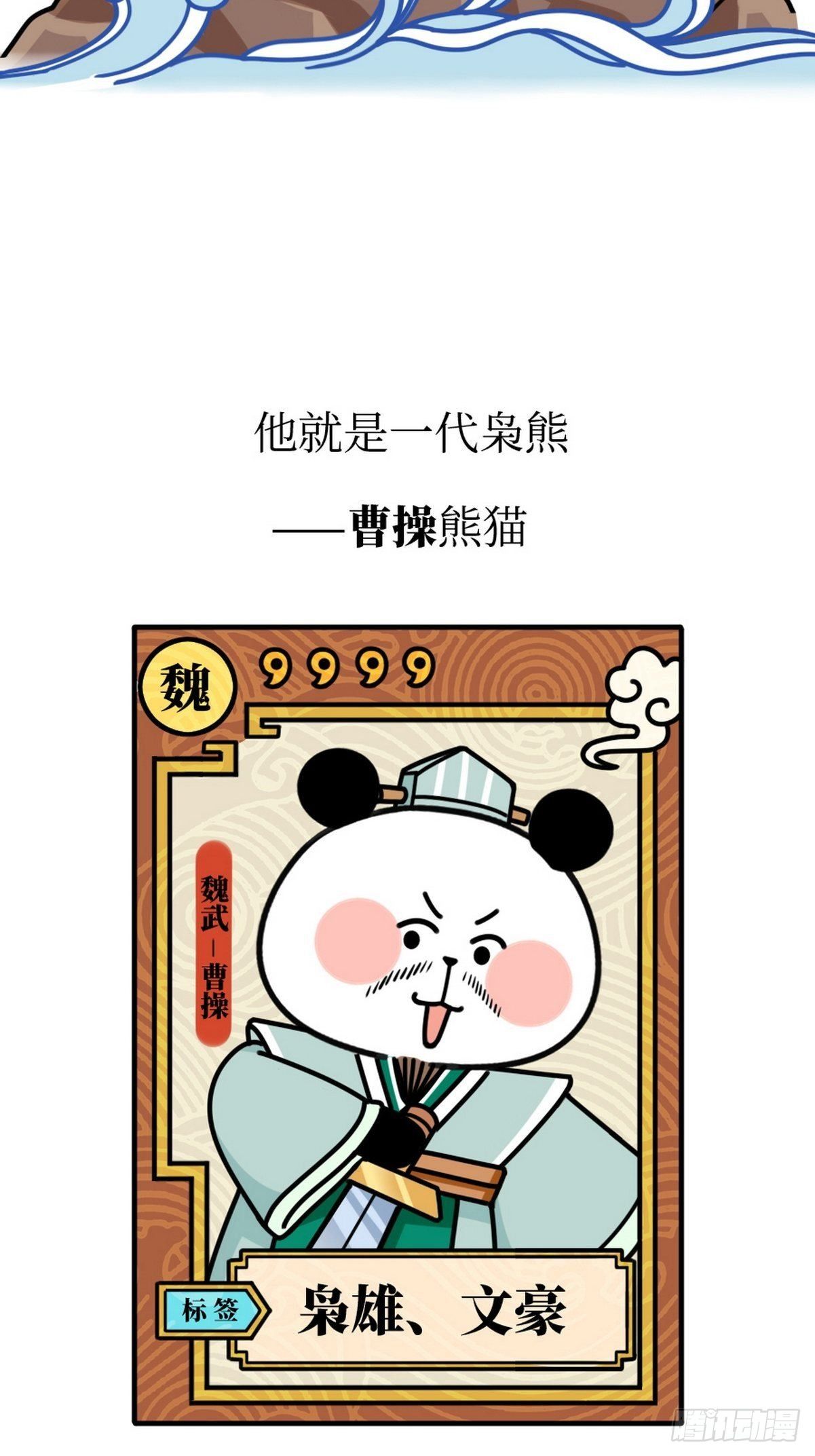 熊貓文豪天團 - 第12話 一代梟熊 - 5
