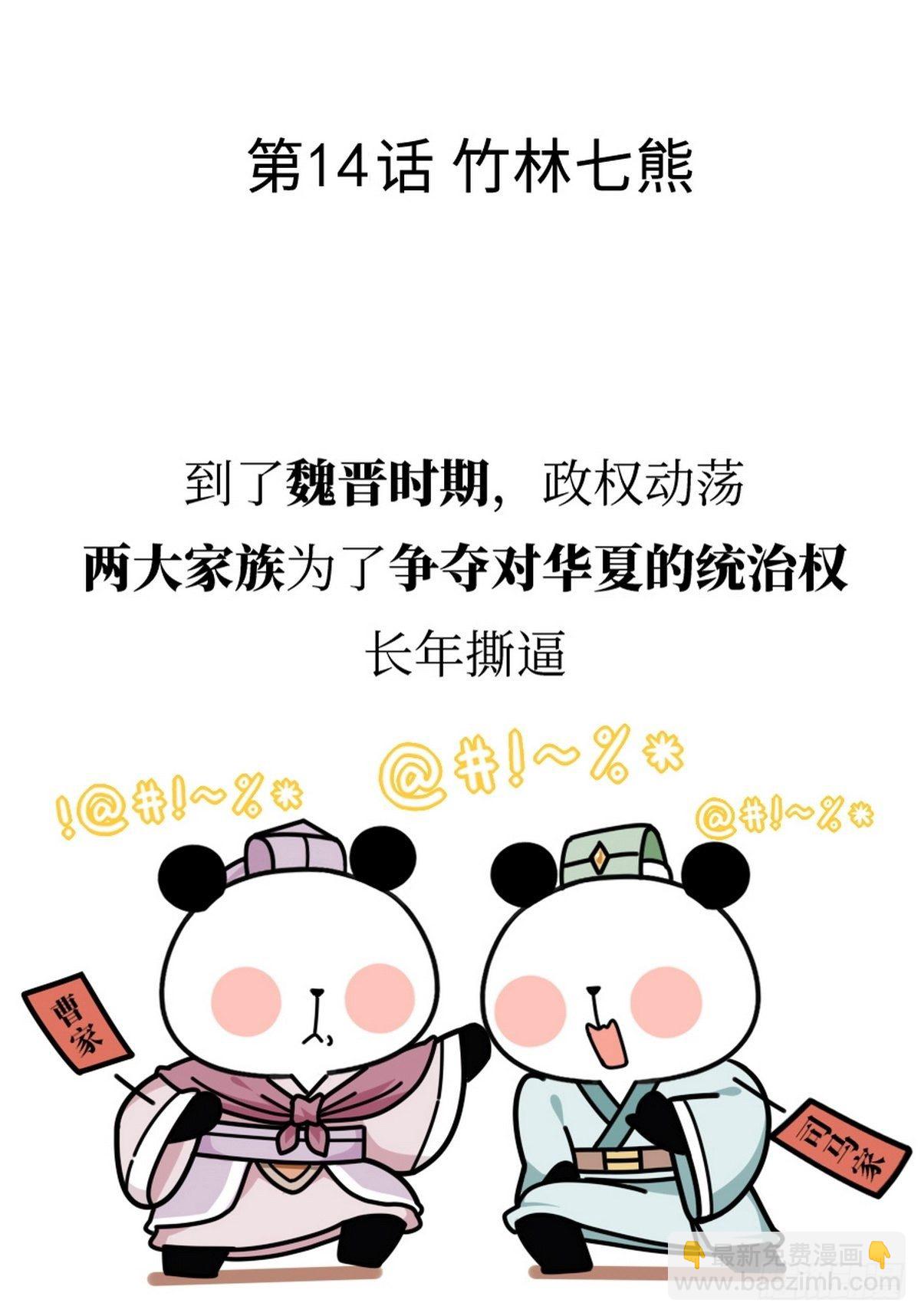 熊貓文豪天團 - 第14話 竹林七熊 - 2