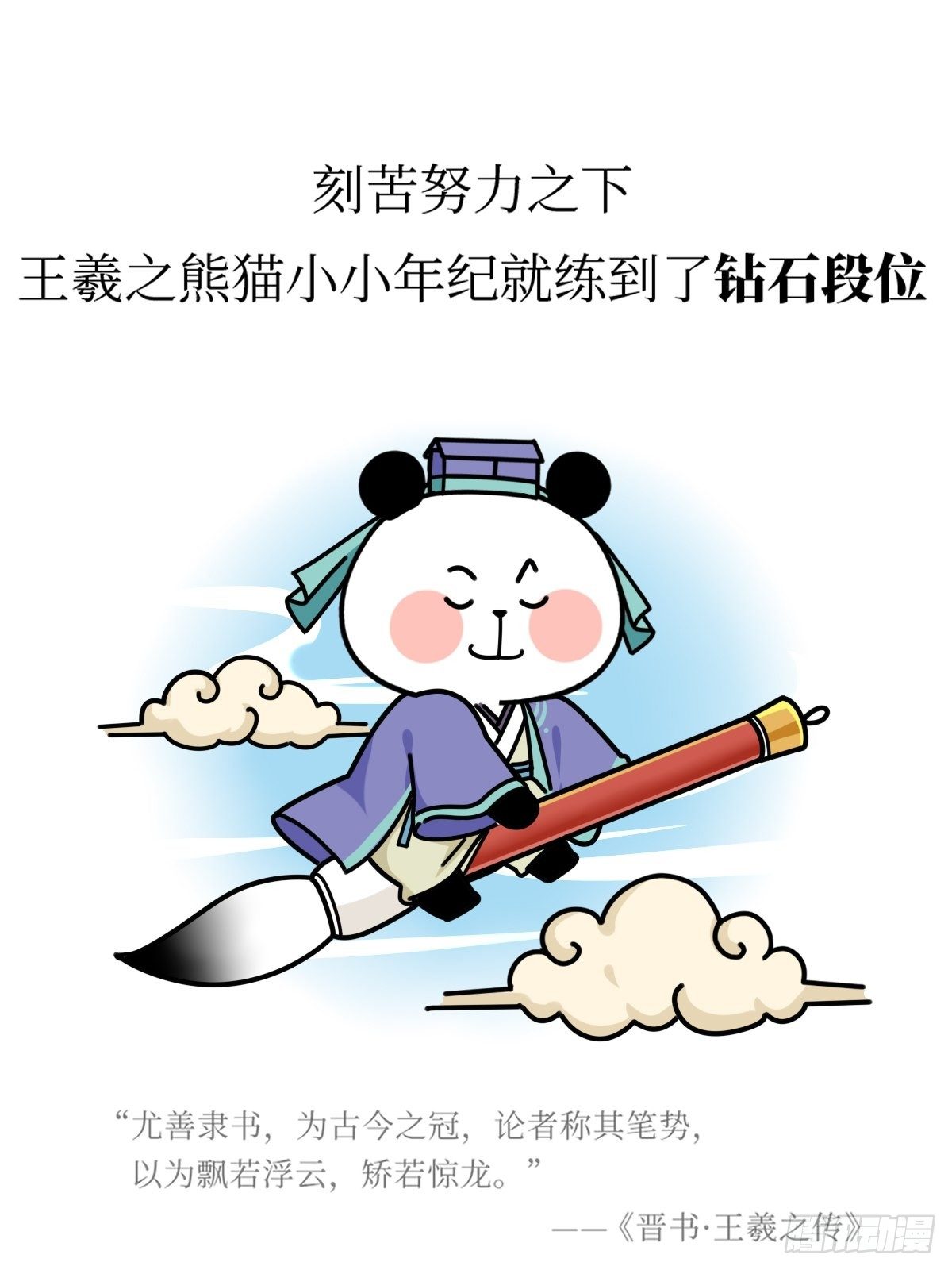 熊貓文豪天團 - 第16話 書聖老王 - 5