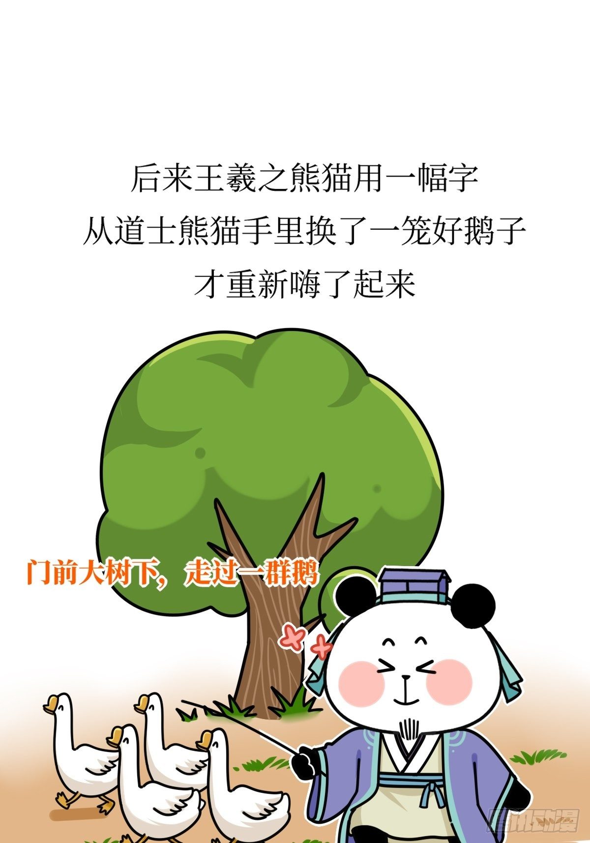 熊貓文豪天團 - 第16話 書聖老王 - 5