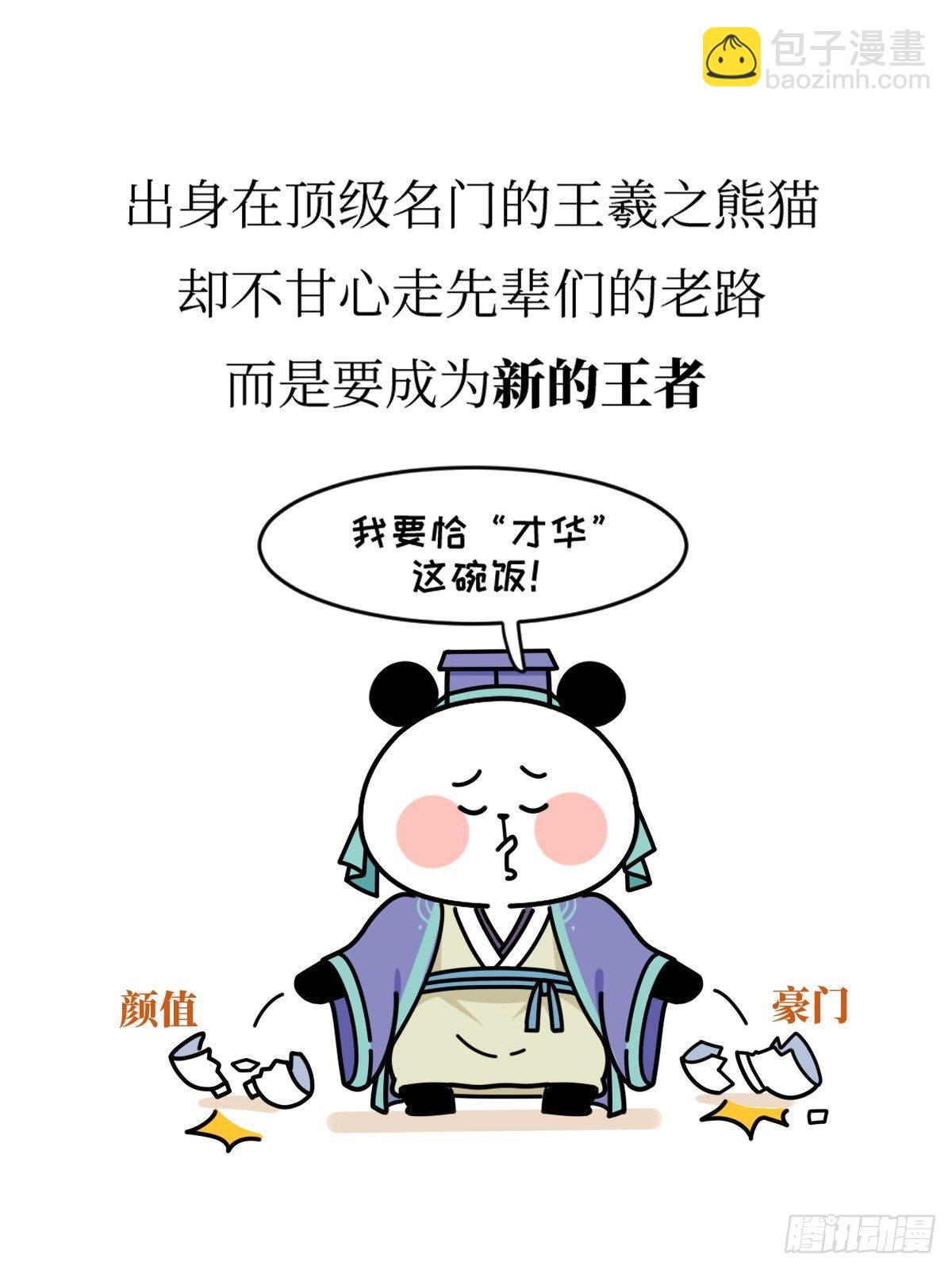 熊貓文豪天團 - 第16話 書聖老王 - 1