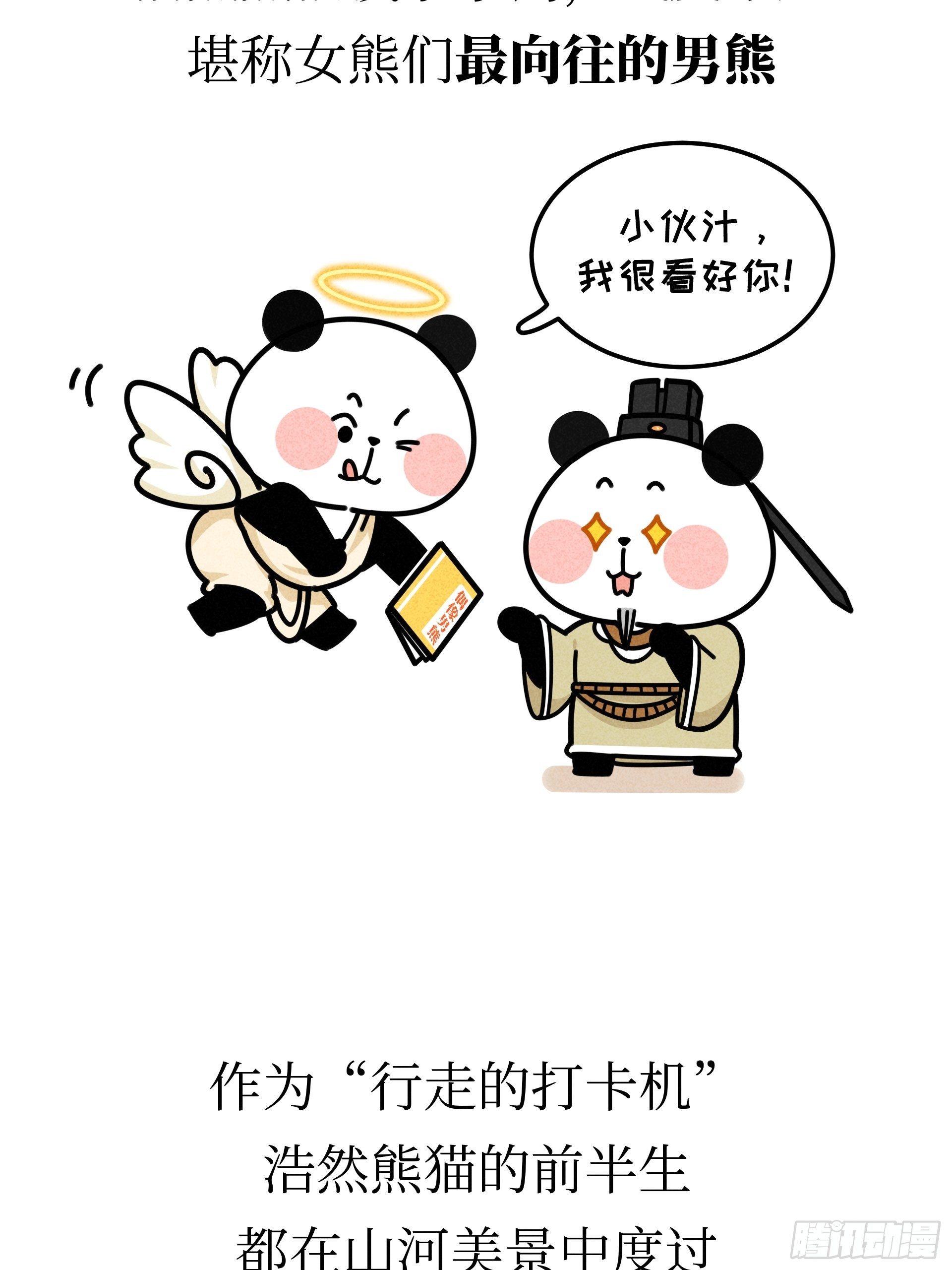 熊貓文豪天團 - 第22話 歸隱熊貓 - 5
