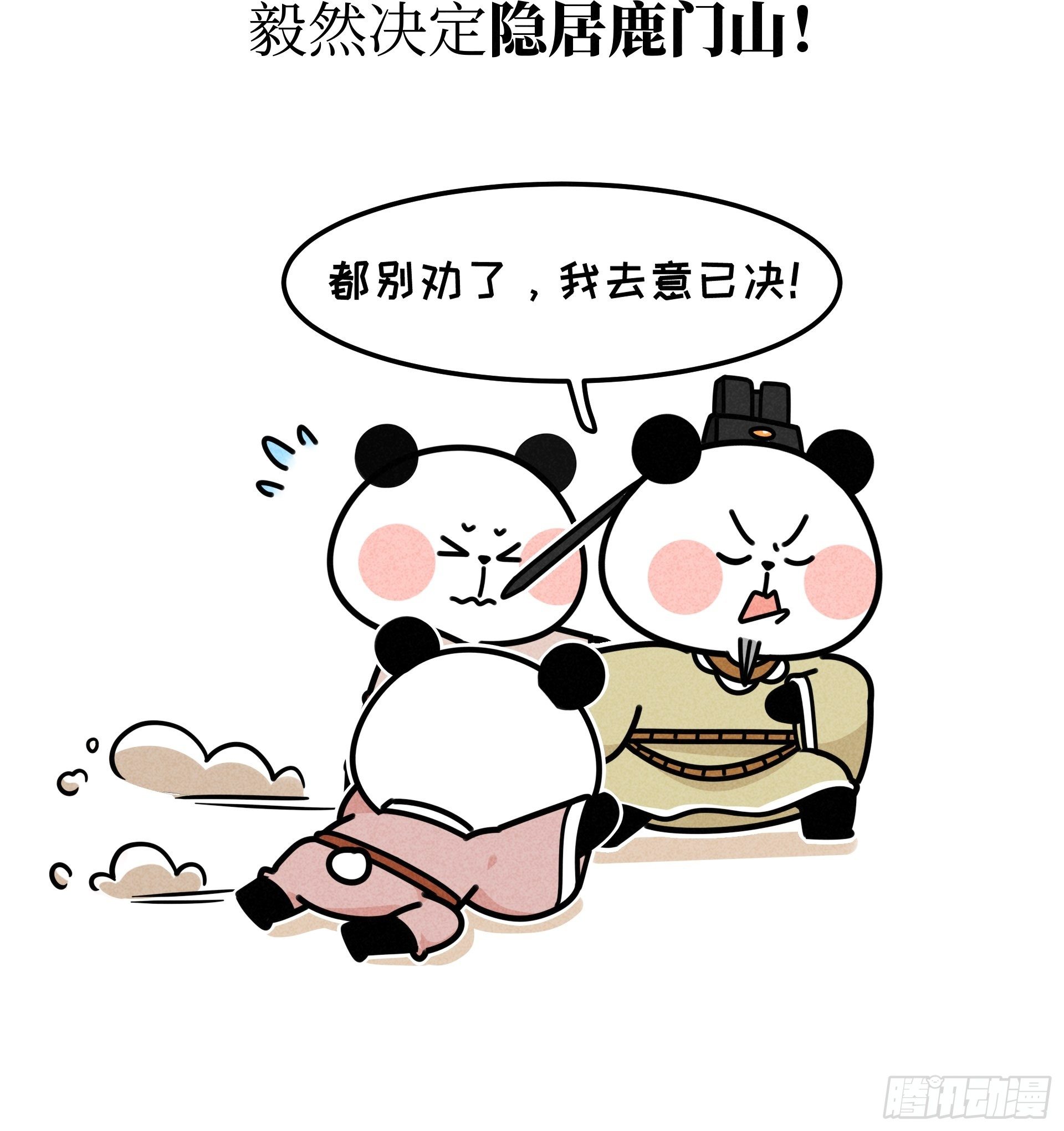 熊貓文豪天團 - 第22話 歸隱熊貓 - 3