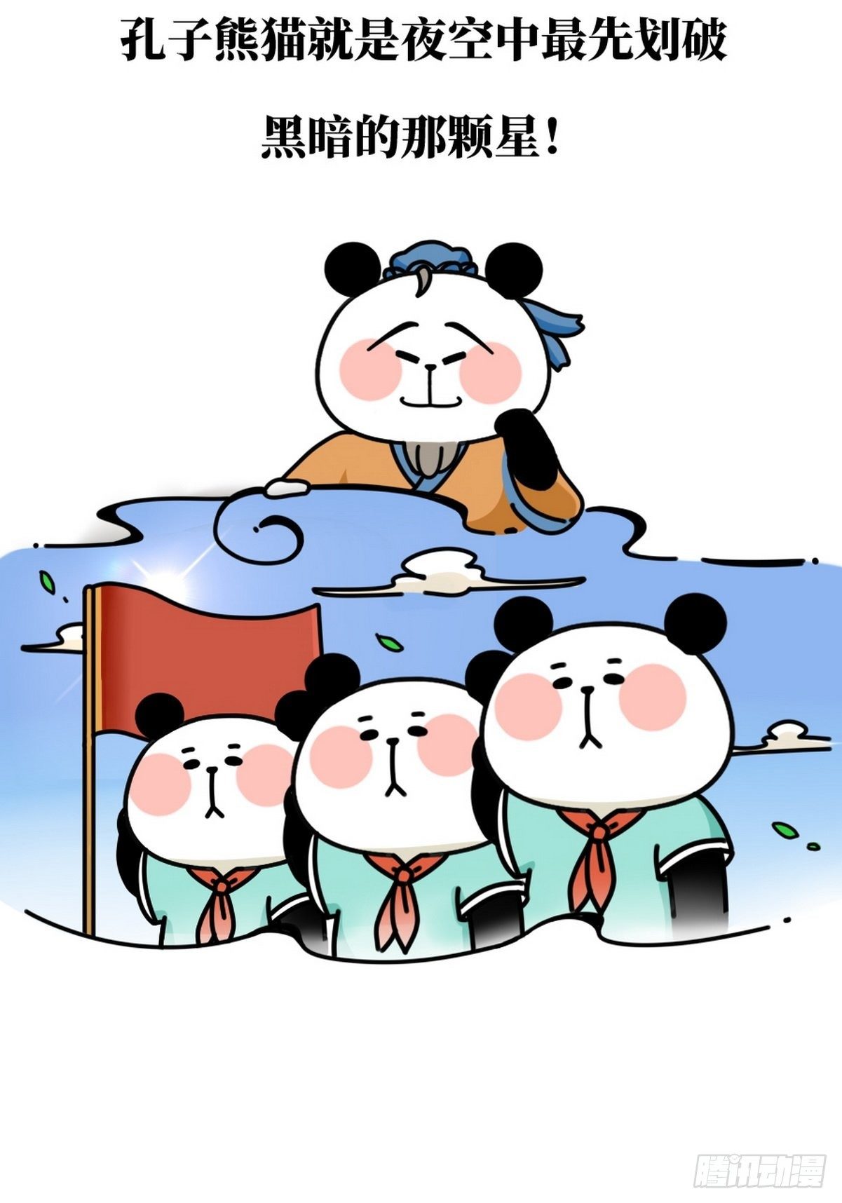 熊貓文豪天團 - 第4話 聖熊孔子 - 4