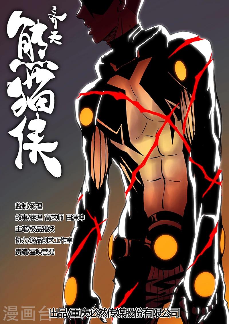 第16话 熊猫侠的战衣-第123话