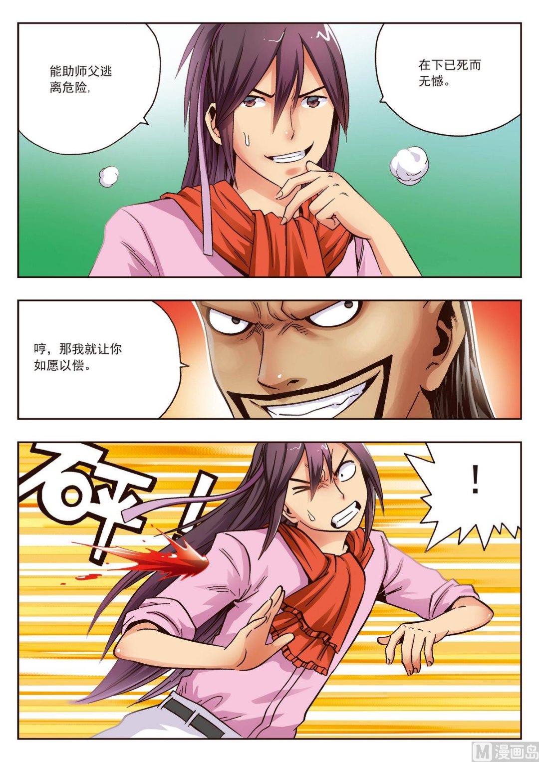 第21话 对师父不敬之人渣死一万次也不够-第21话