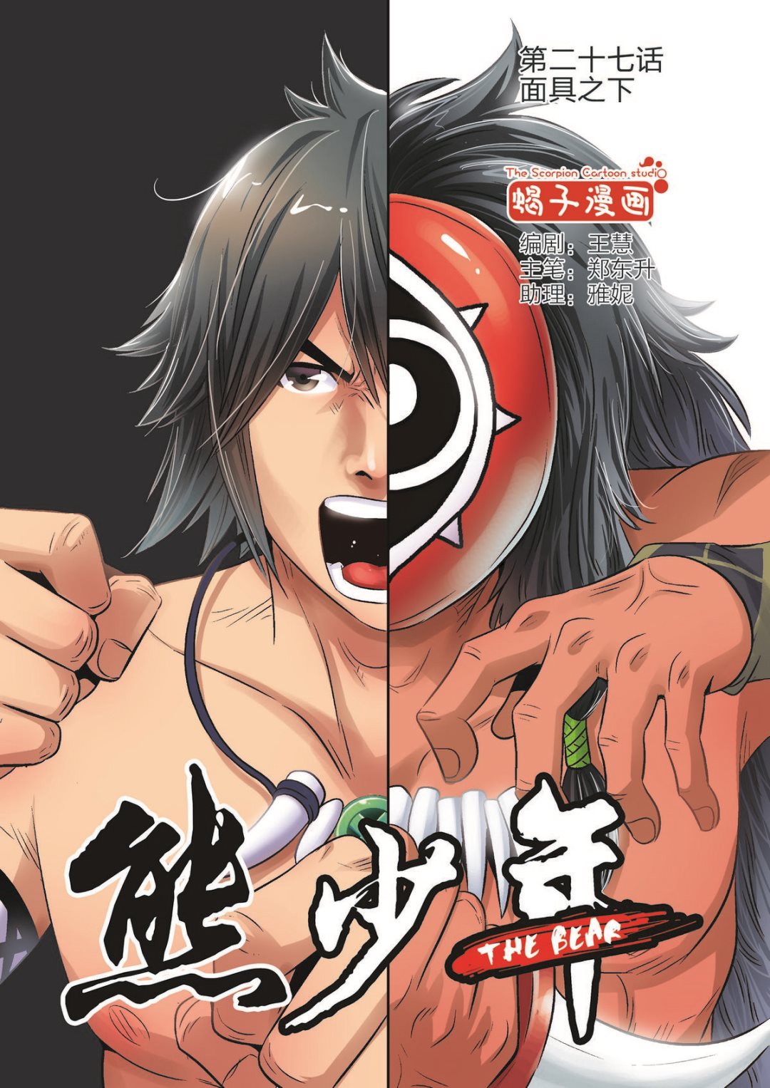 第27话 面具之下-第27话