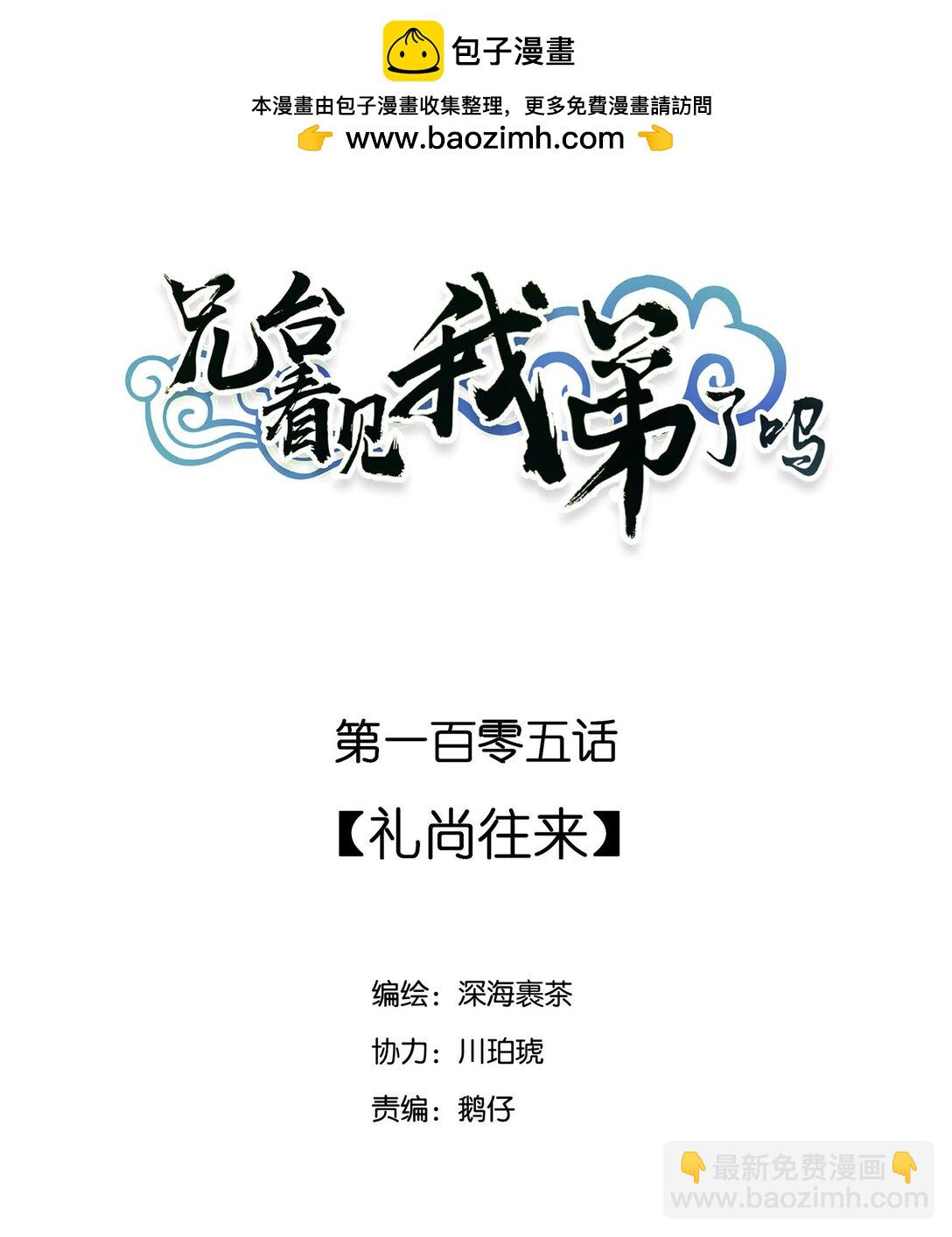 105 礼尚往来-第111话