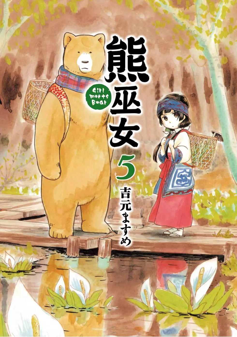 熊巫女 - 第05卷(1/4) - 1
