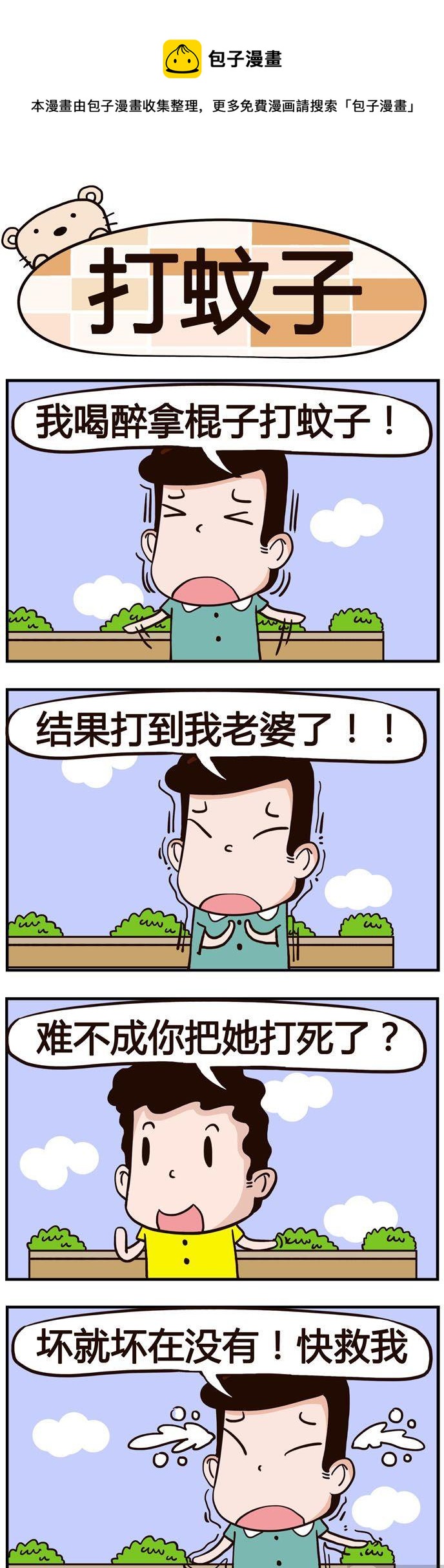 95.打蚊子-第95话