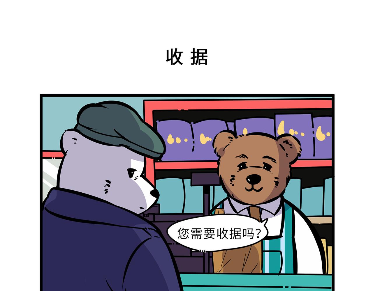 熊研所迷你劇場 - 收據/對視 - 1
