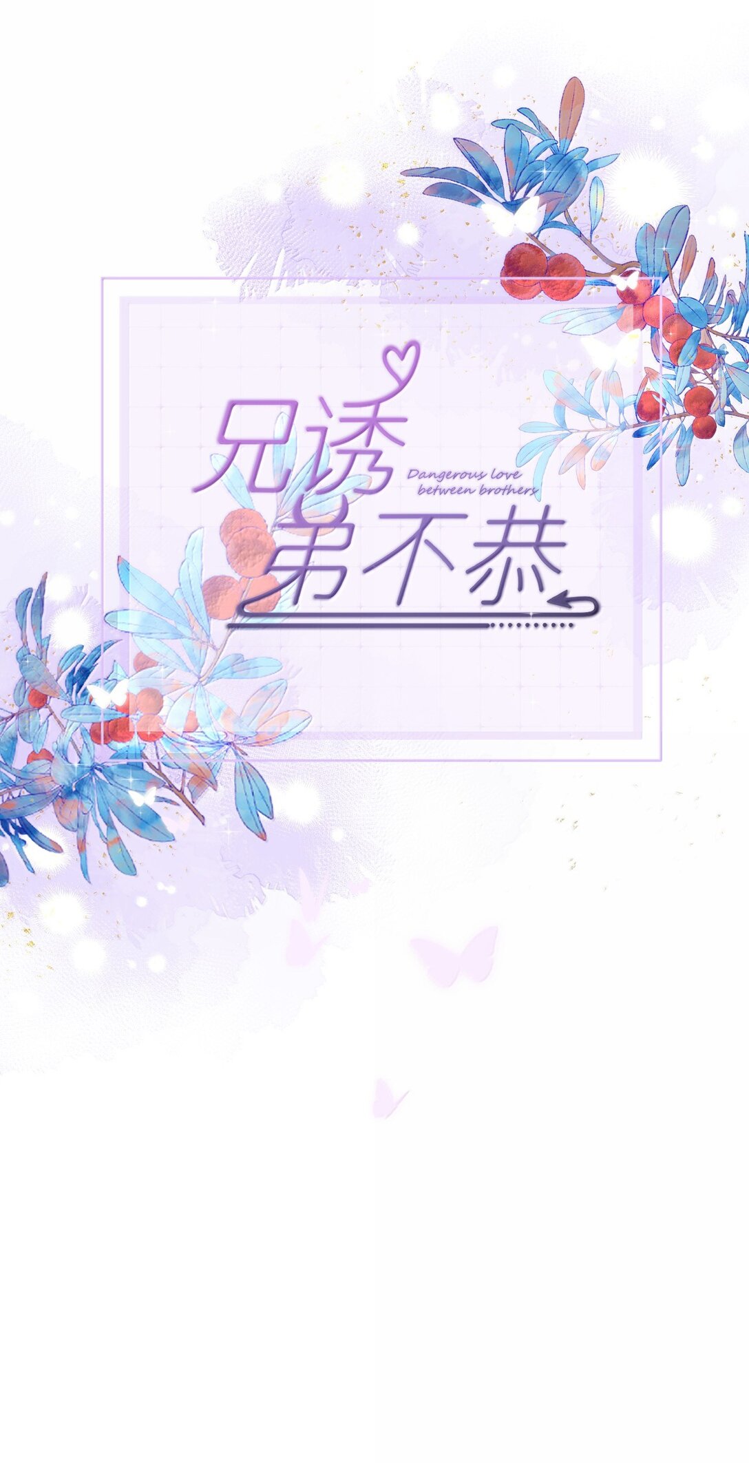 第56话 阿珏，等哥哥-第57话