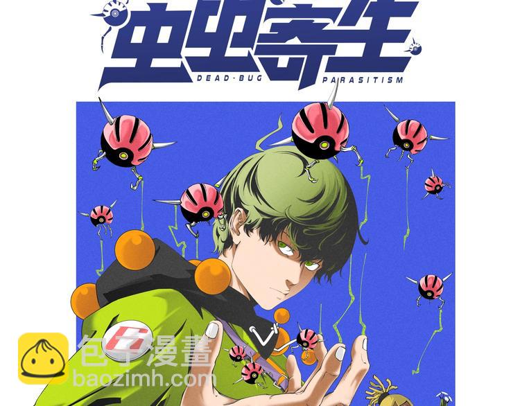 十五新作！《虫虫寄生》介绍！-第57话