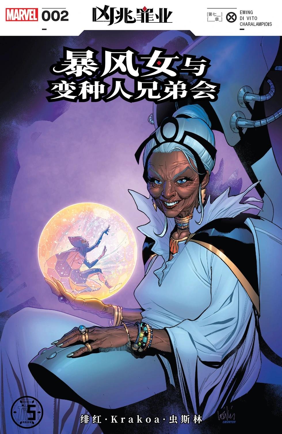 凶兆罪業 - 暴風女與變種人兄弟會02 - 1