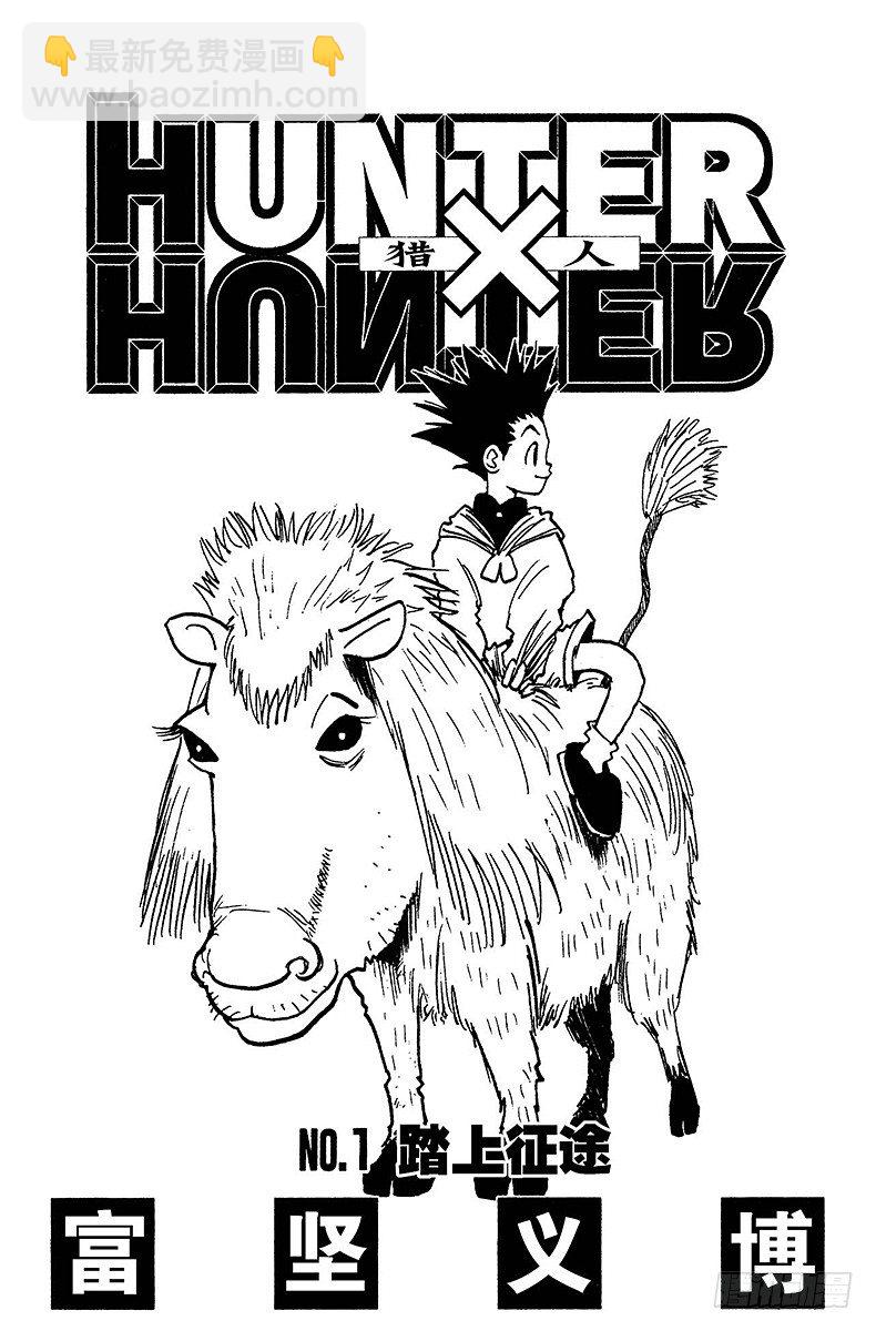 獵人 - No.001 踏上征途 - 3