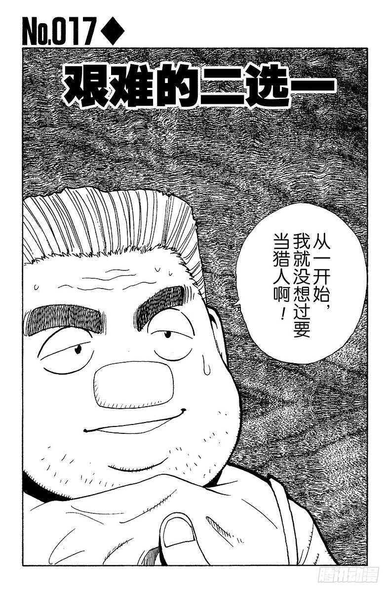 獵人 - No.017 艱難的二選一 - 2