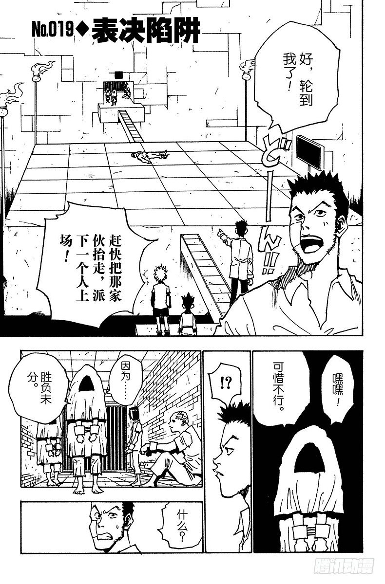 獵人 - No.019 表決陷阱 - 1