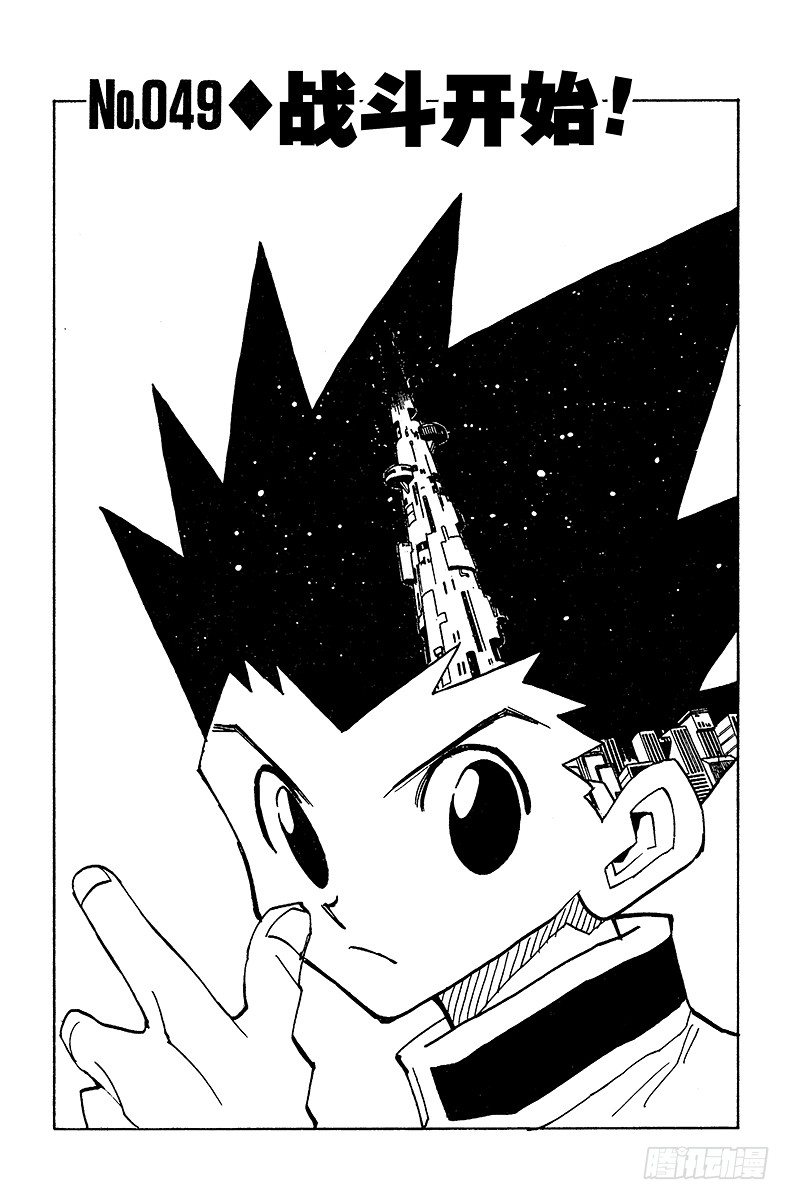 獵人 - No.049 戰鬥開始！ - 2