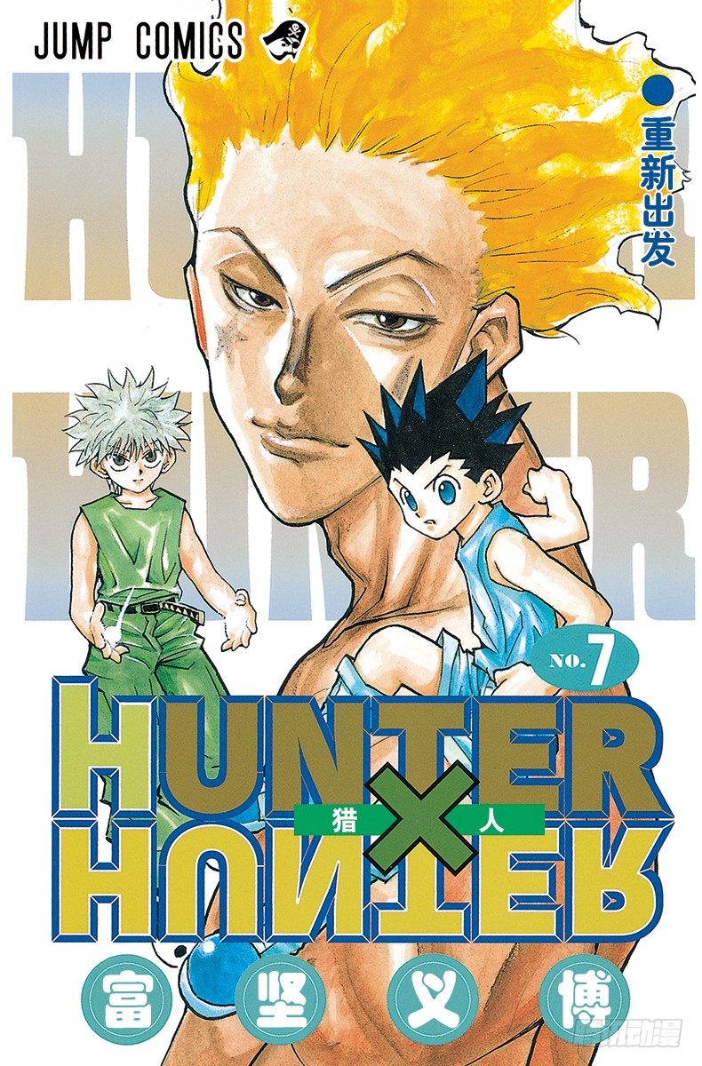 獵人 - No.055 西索是…… - 1