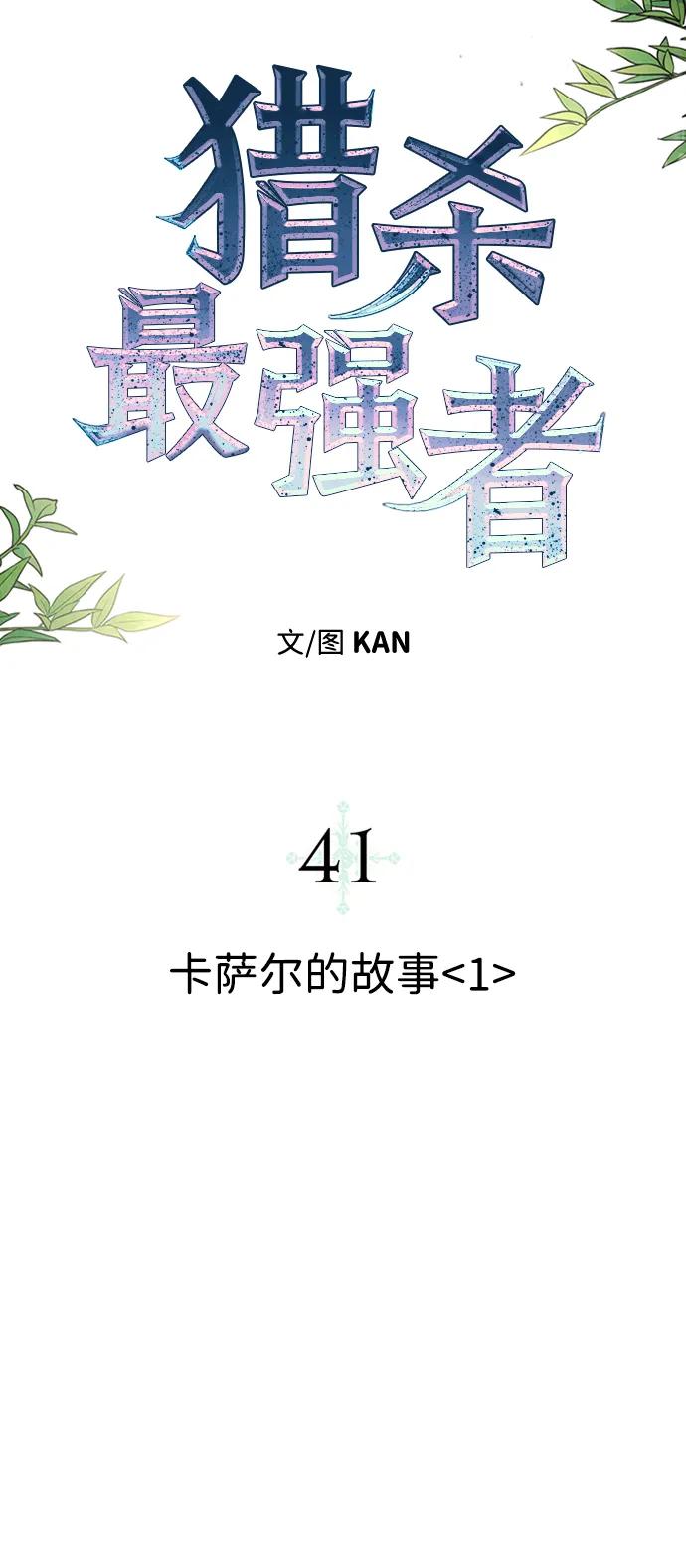 猎杀最强者 - [第41话] 卡萨尔的故事（1）(1/2) - 1