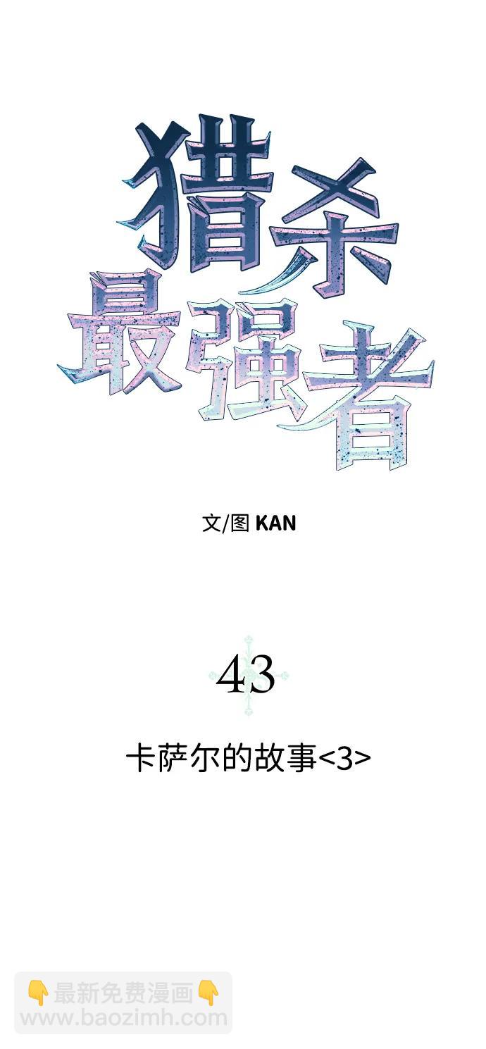 獵殺最強者 - [第43話] 卡薩爾的故事（3）(1/2) - 8