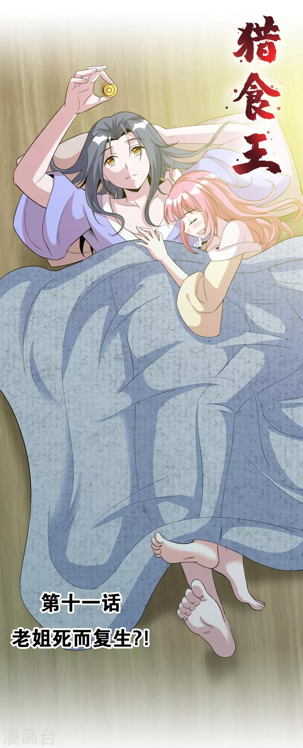 獵食王 - 第11話 老姐死而復生？！ - 1