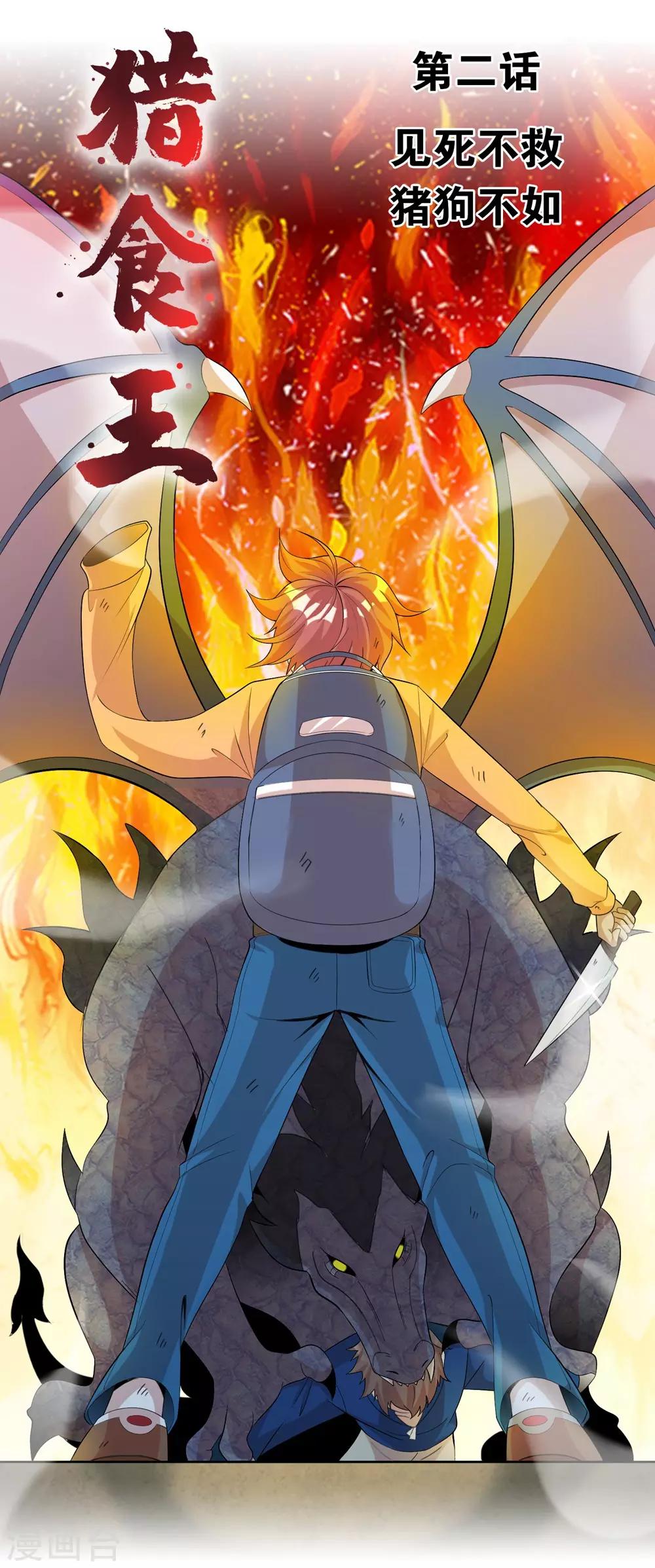 獵食王 - 第2話 見死不救，豬狗不如 - 1