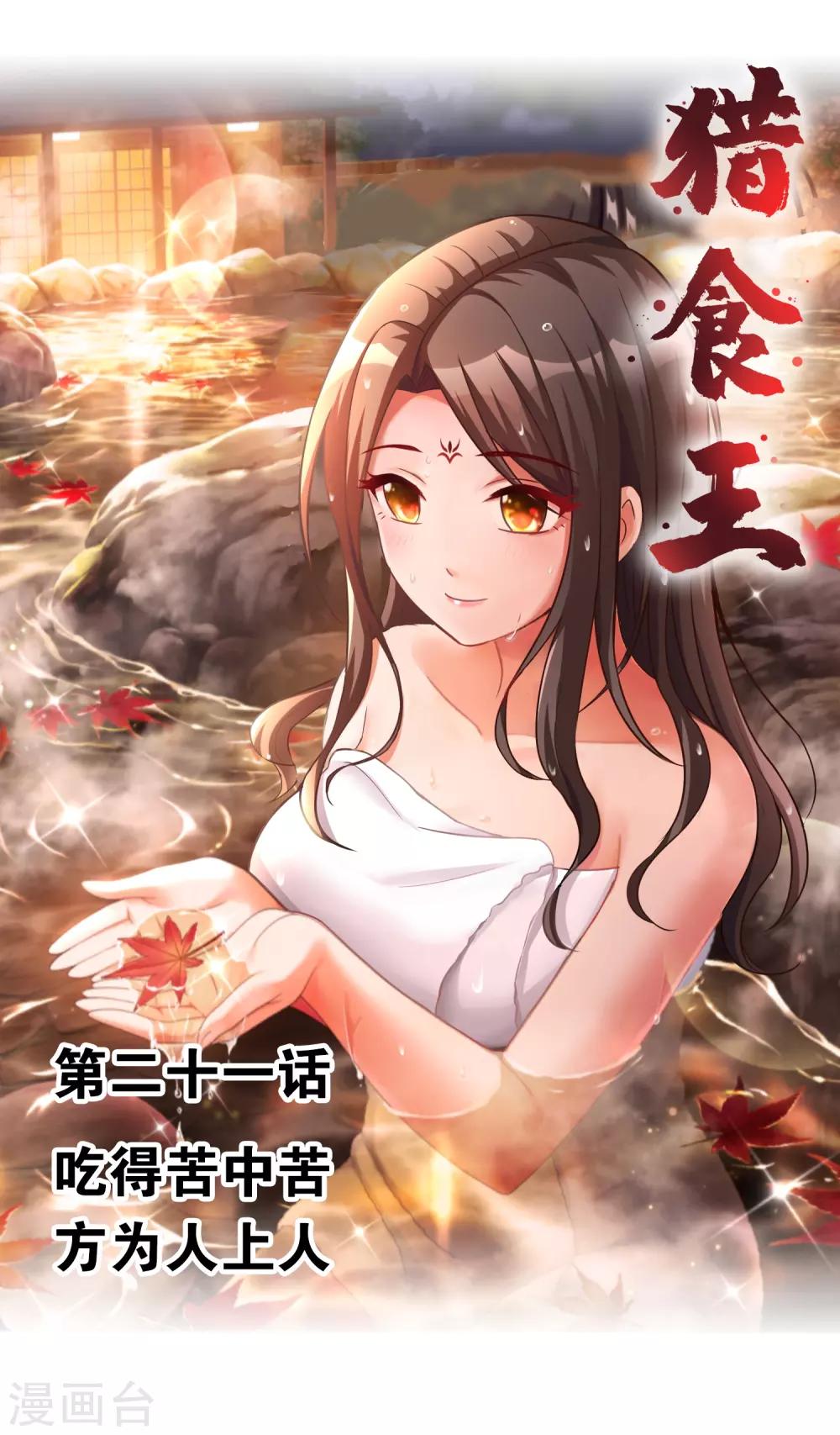 獵食王 - 第21話1 吃得苦中苦方爲人上人 - 1