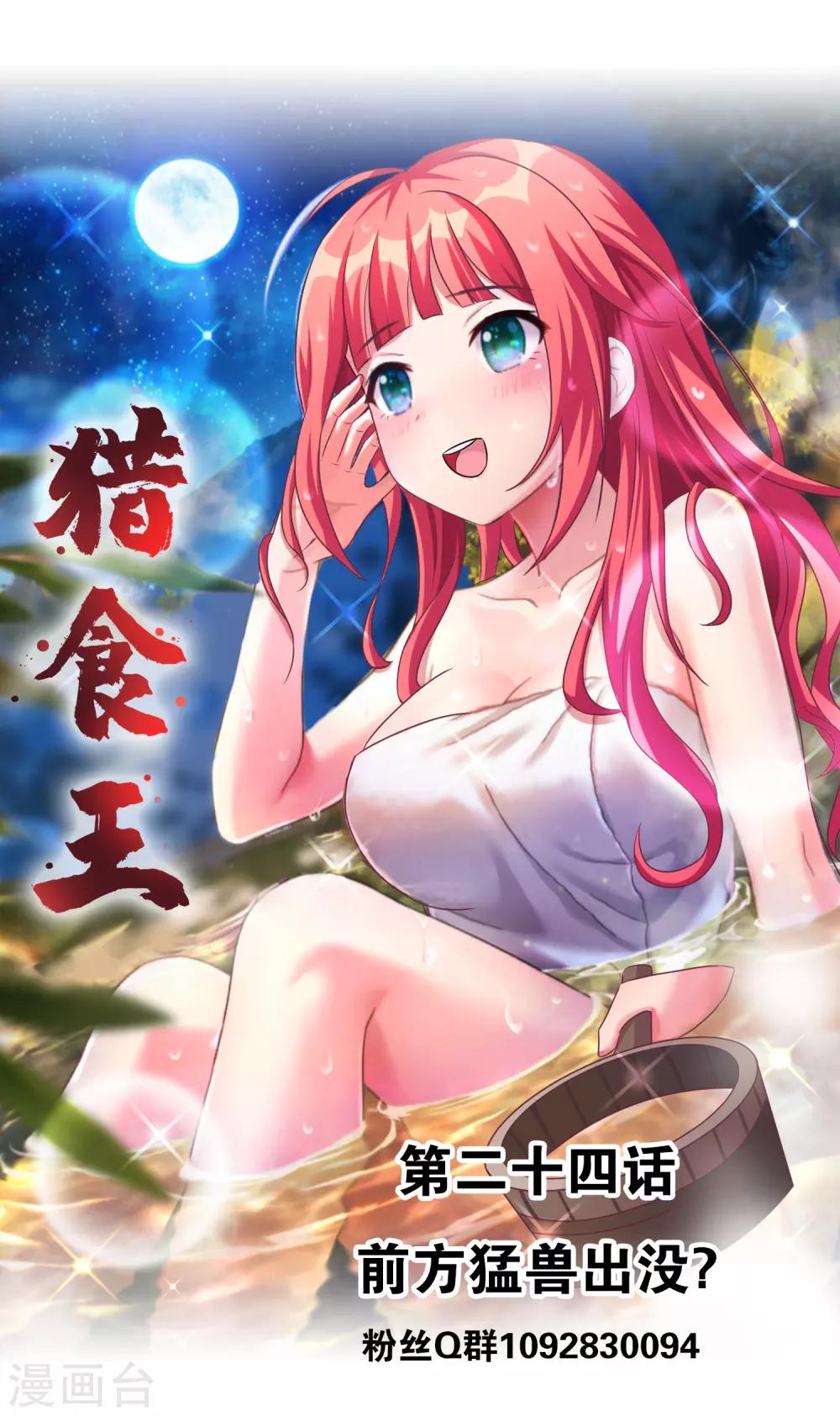 獵食王 - 第24話 前方猛獸出沒？ - 1