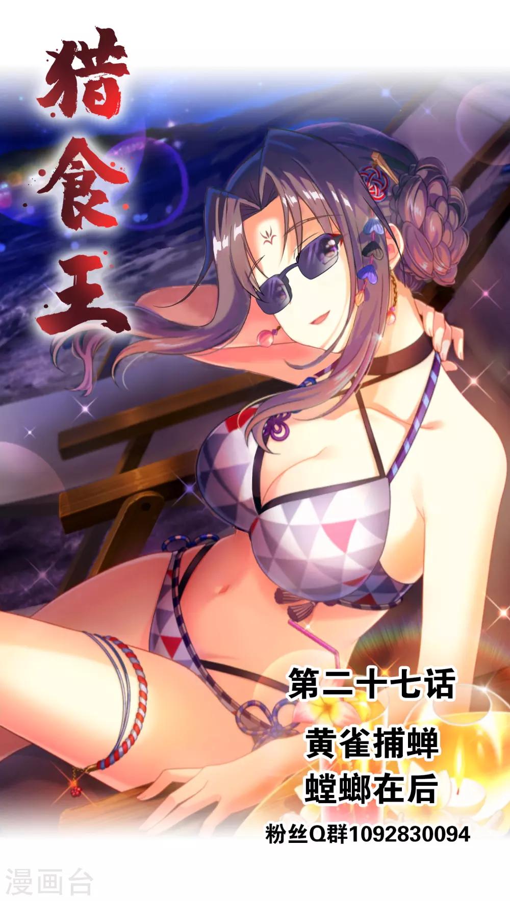獵食王 - 第27話1 黃雀捕蟬螳螂在後 - 1