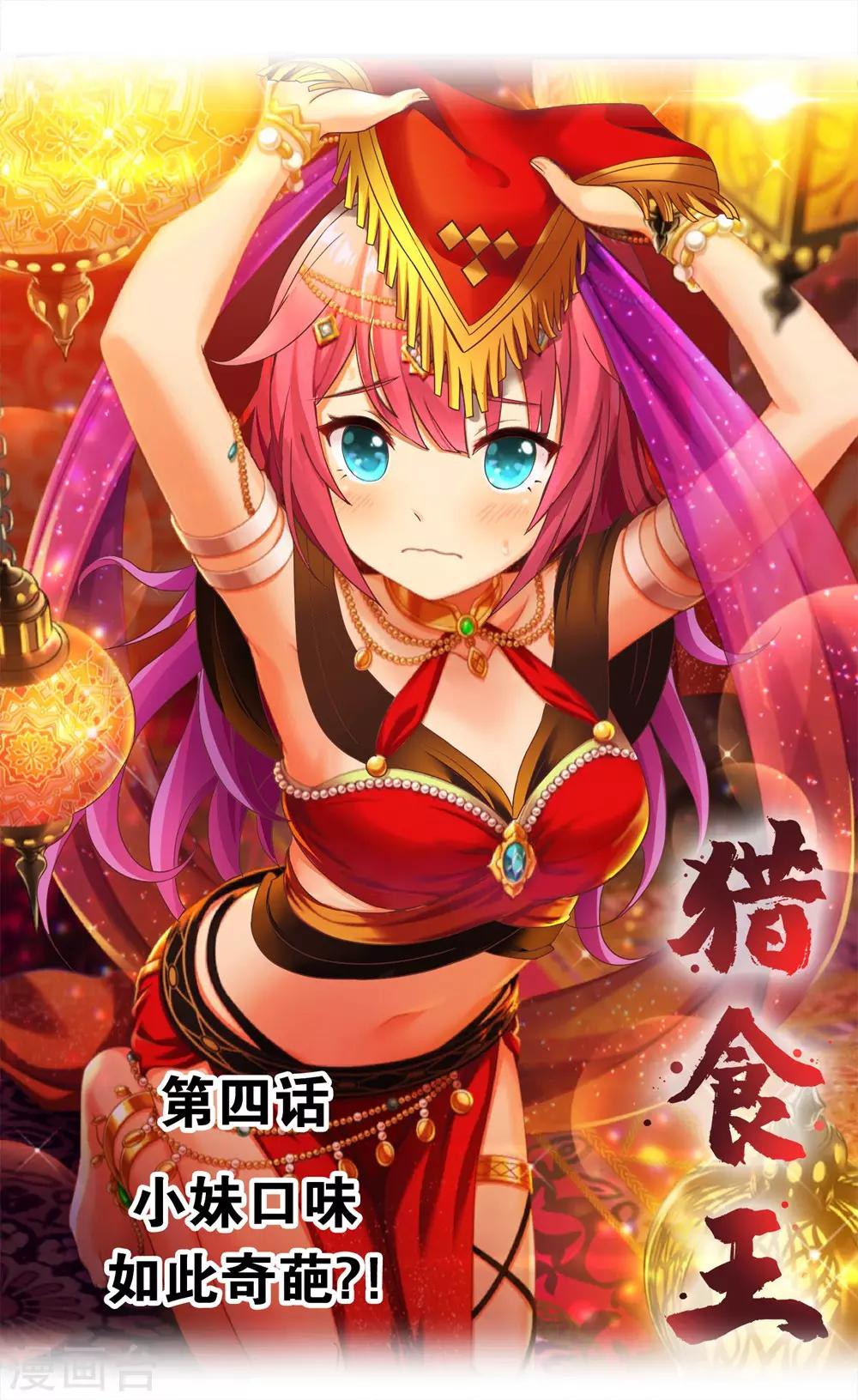 獵食王 - 第4話 小妹口味如此奇葩？！ - 1