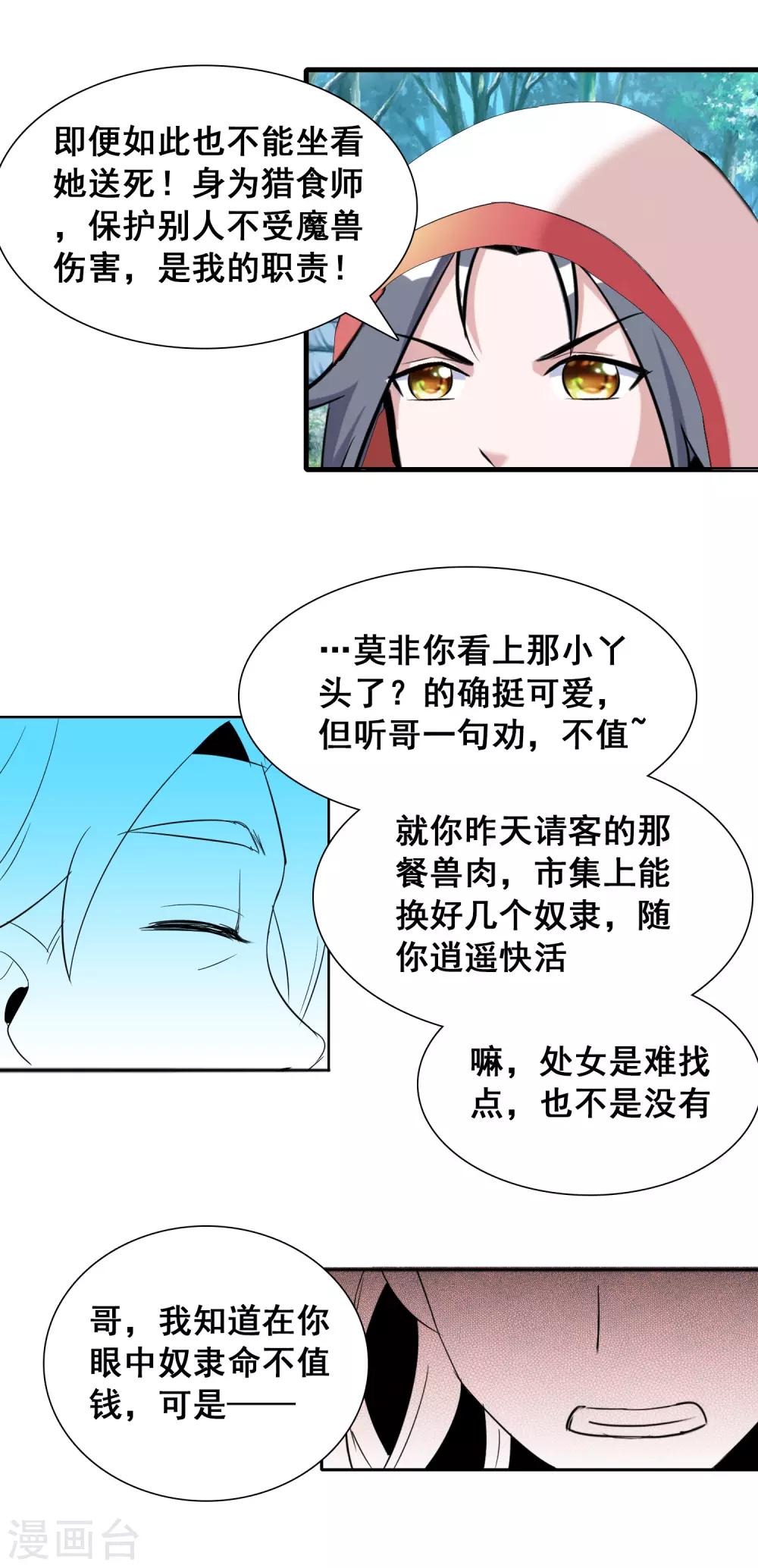 獵食王 - 第31話1 不入虎穴焉得虎子 - 1