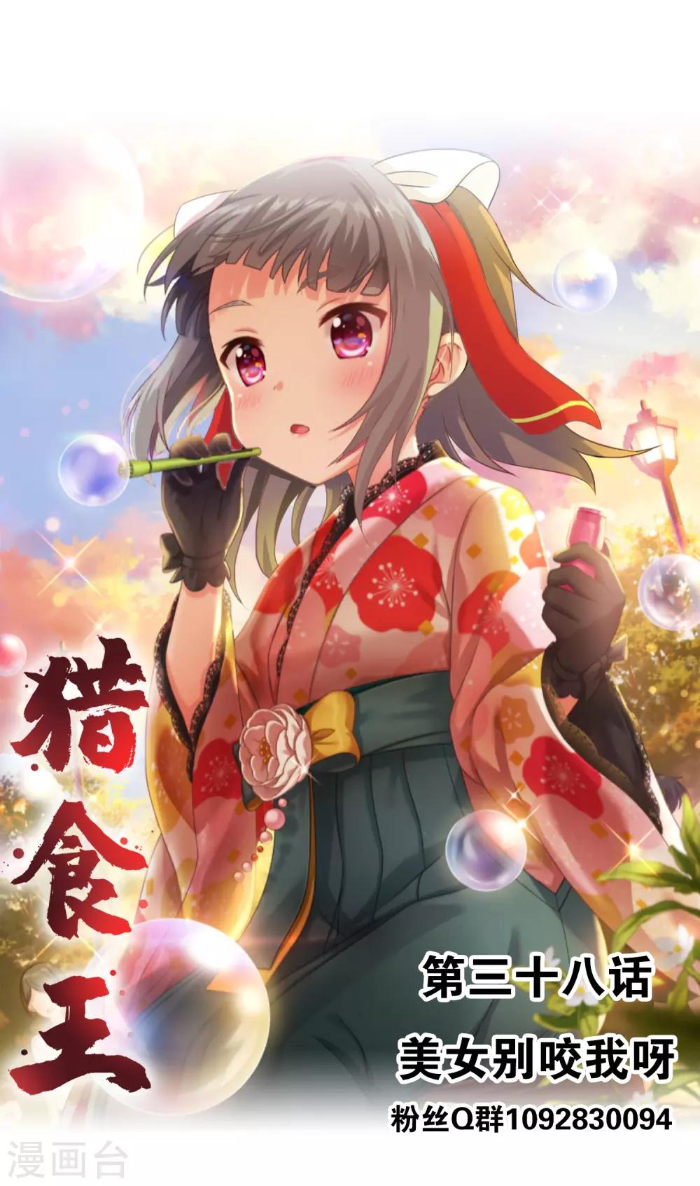 獵食王 - 第38話1 美女別咬我呀 - 1