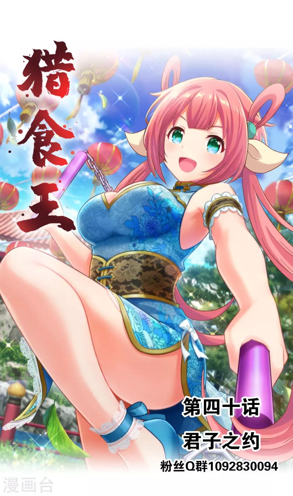 獵食王 - 第40話1 君子之約 - 1