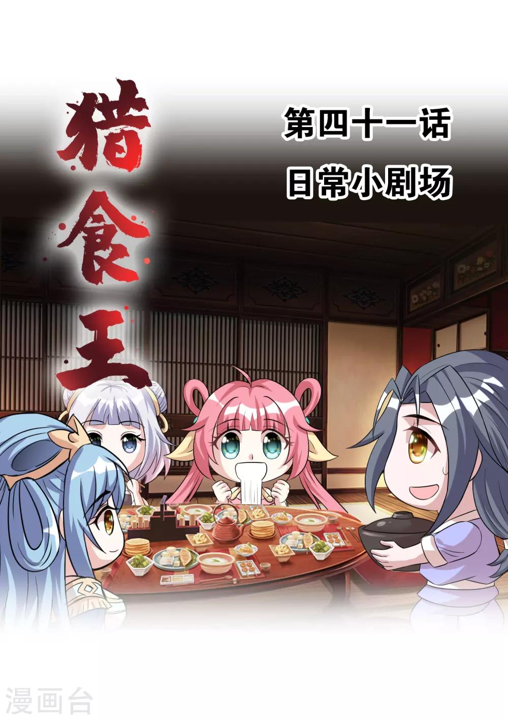 獵食王 - 第41話 日常小劇場 - 1