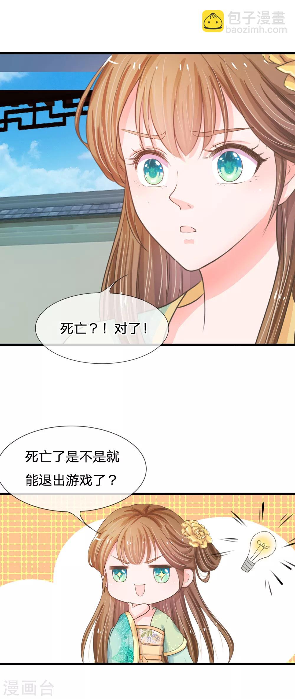 系統逼我做皇后 - 第3話 大眼萌狐狸 - 3