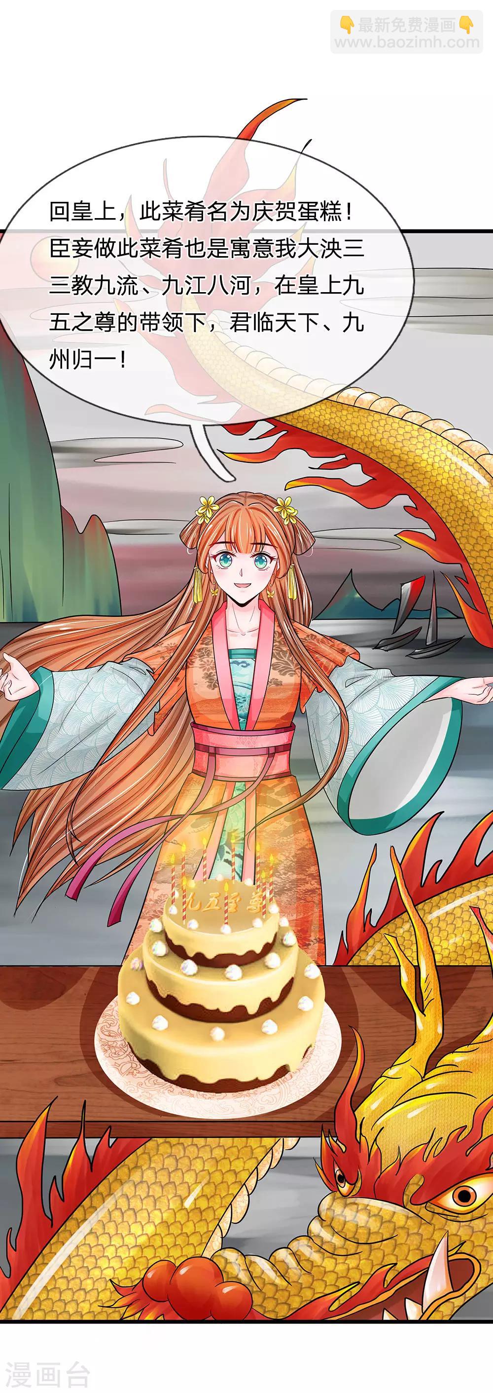 系統逼我做皇后 - 第197話 此菜餚名，慶賀蛋糕 - 5