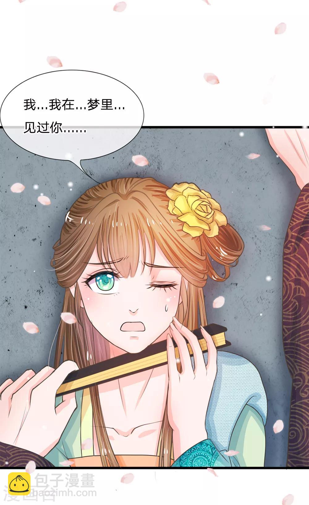 系統逼我做皇后 - 第5話 在夢裡見過你 - 3