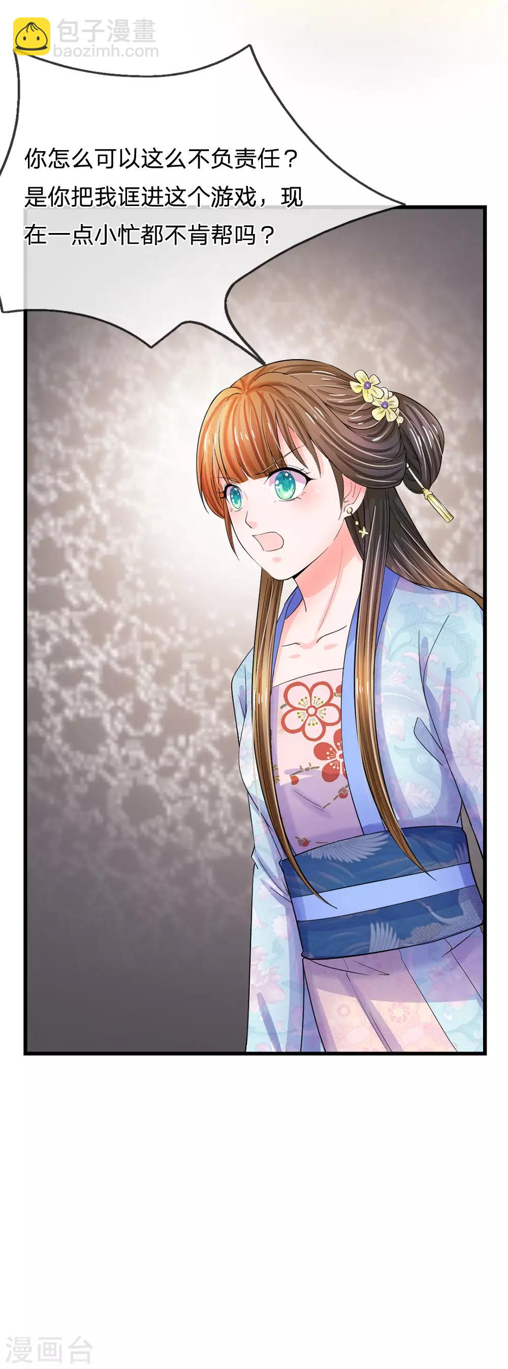 系統逼我做皇后 - 第82話 不肯幫忙？ - 2