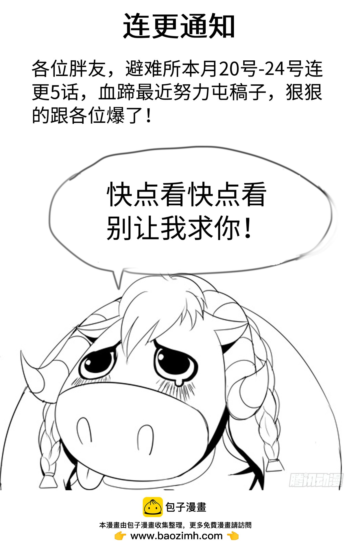 系統送我避難所 - 連更通知 - 1