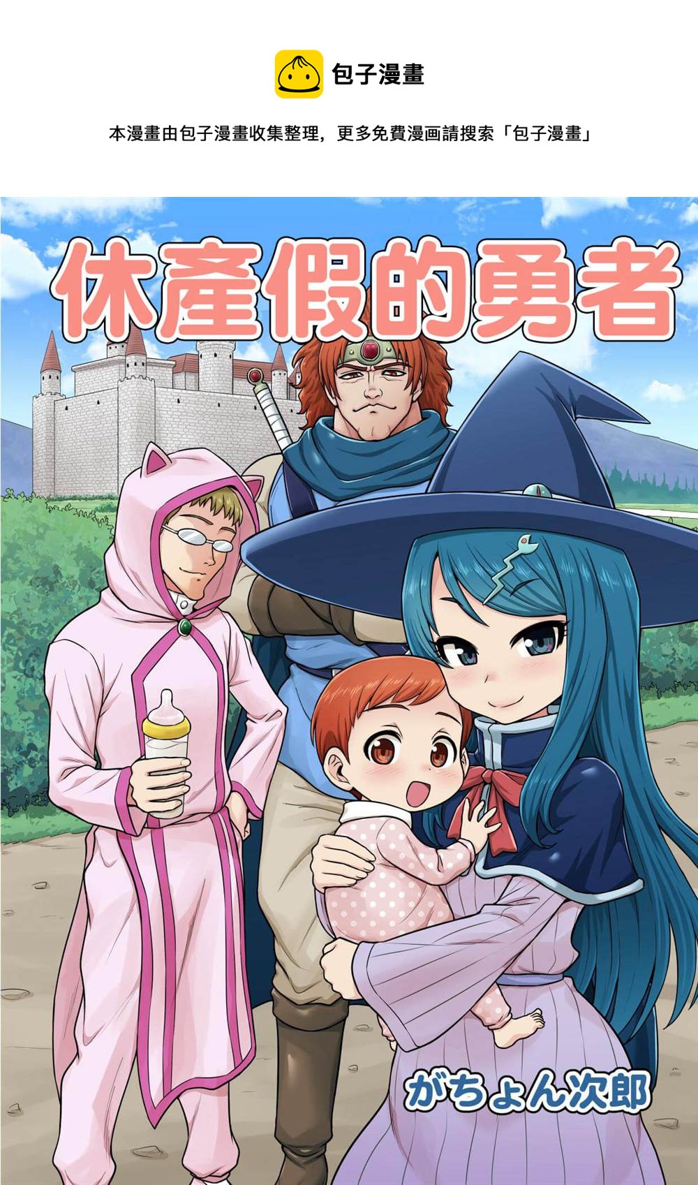 休產假的勇者 - 第1話 - 1