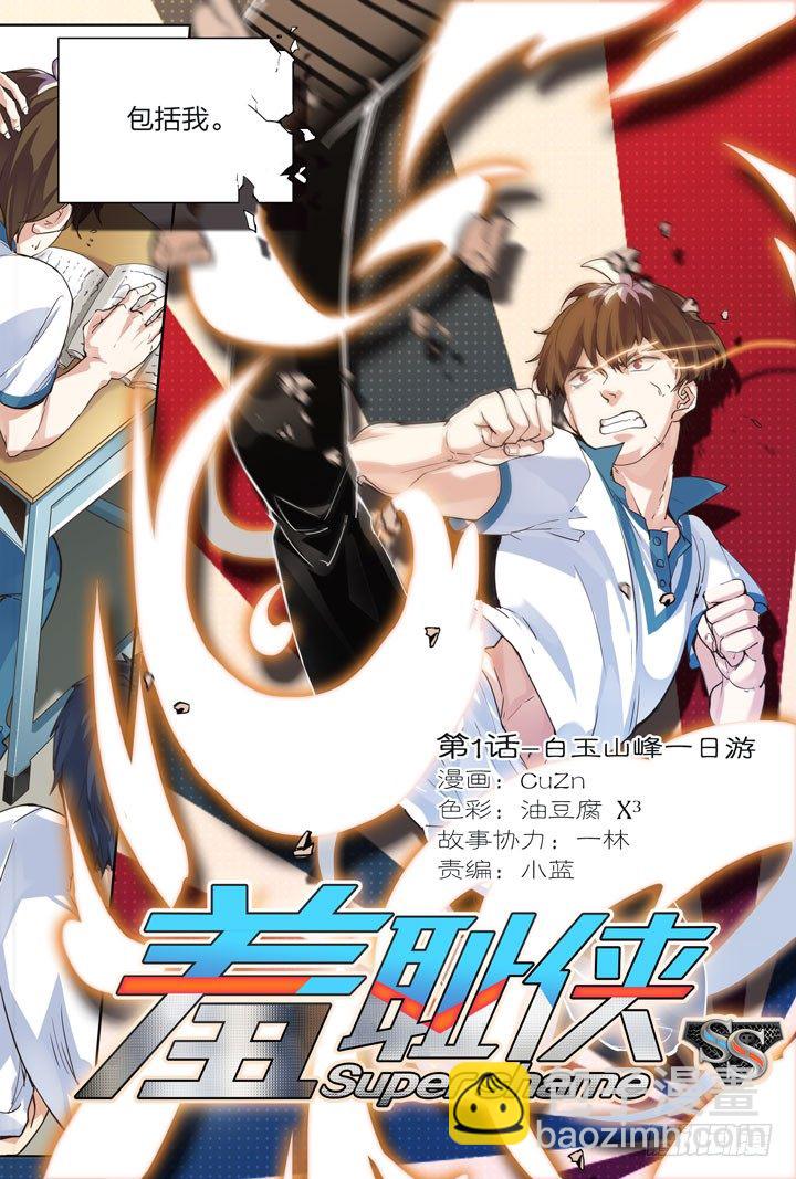 1.白玉山峰一日游-第1话